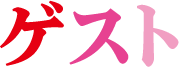 ゲスト