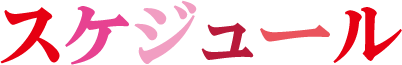 スケジュール