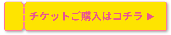 ご購入はコチラ