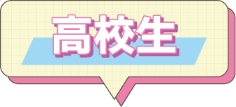 高校生