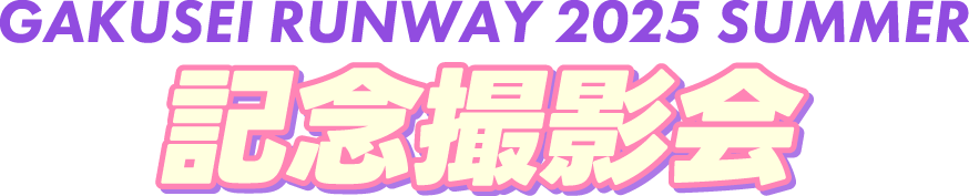 記念撮影会
