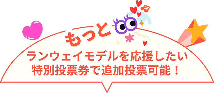 特別投票券で追加投票可能！
