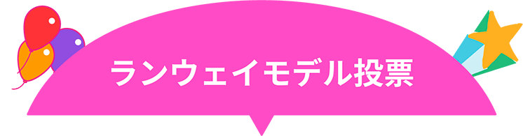 ランウェイモデル投票