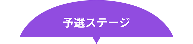 予選ステージ