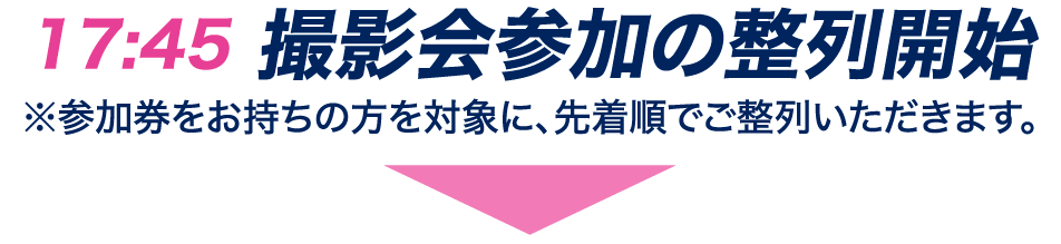 撮影会参加の整列開始
