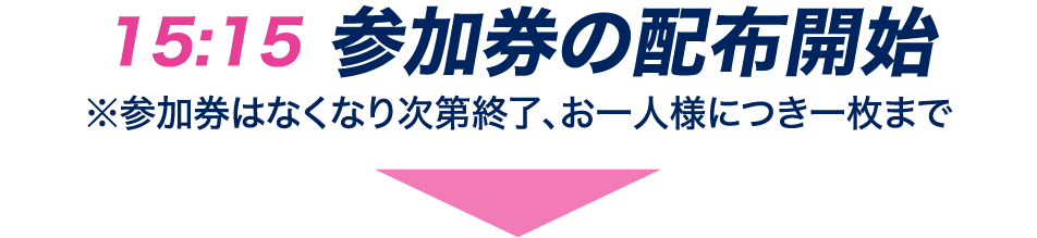 参加券の配布開始