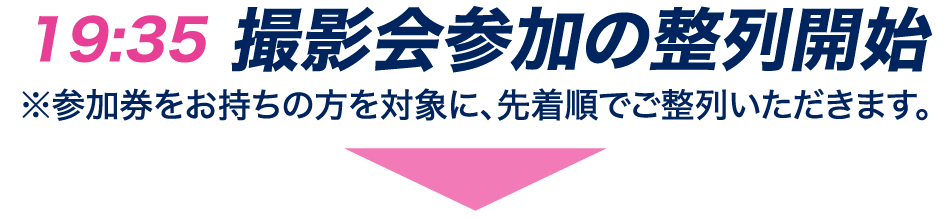 撮影会参加の整列開始