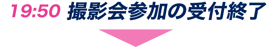 撮影会参加の受付終了