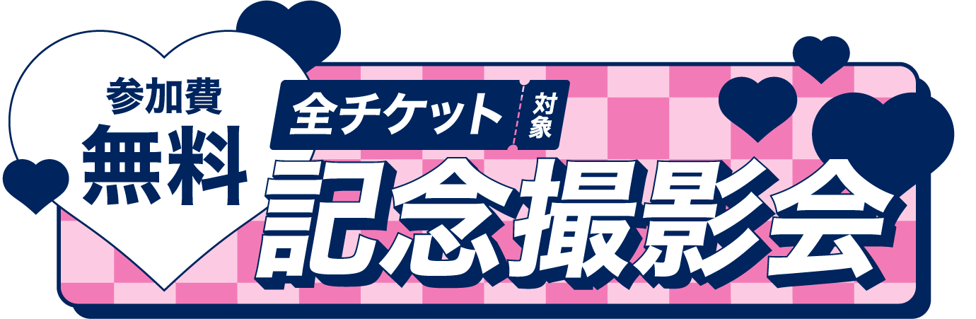 参加費無料 全チケット対象記念撮影会