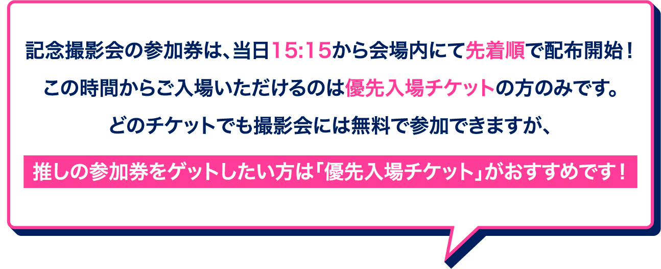 推しの参加券をゲットしたい方は「優先入場チケット」がおすすめです！