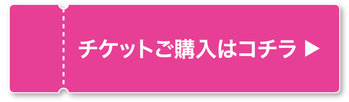 チケットご購入はコチラ