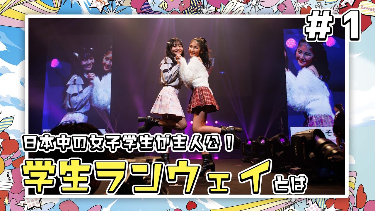 GAKUSEI RUNWAY 2024 A/W