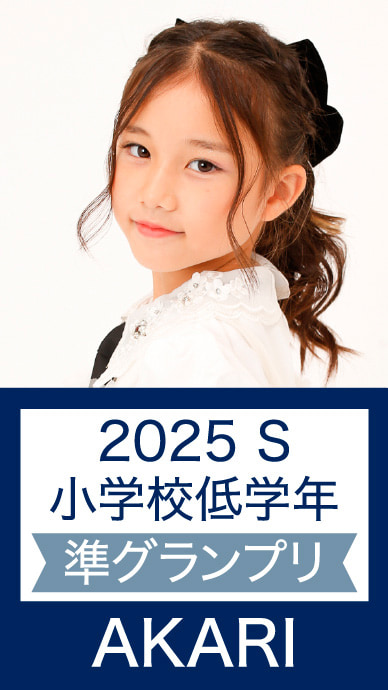 2025 S 小学校低学年 準グランプリ AKARI