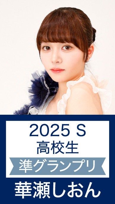 2025 S 高校生 準グランプリ 華瀬しおん