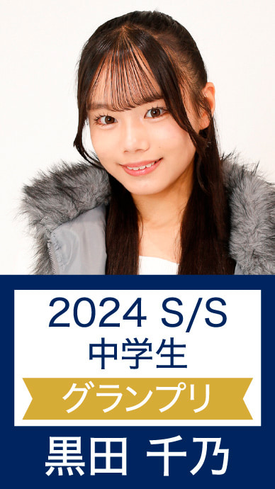 2024 S/S 中学生 グランプリ 黒田 千乃