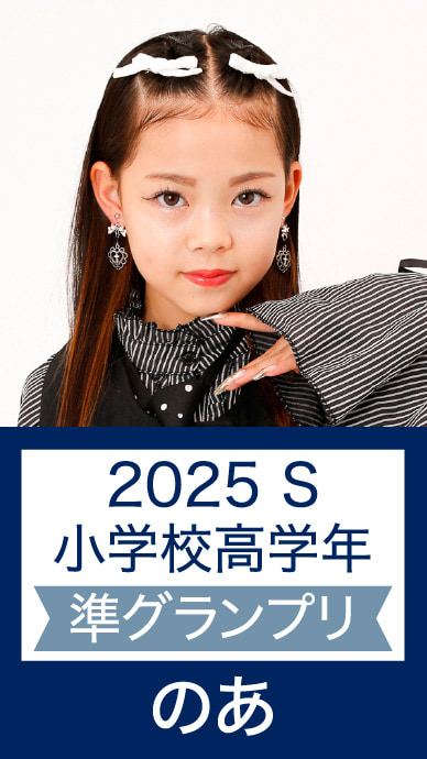 2025 S 小学校高学年 準グランプリ のあ