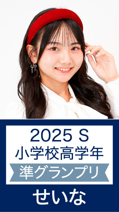2025 S 小学校高学年 準グランプリ せいな