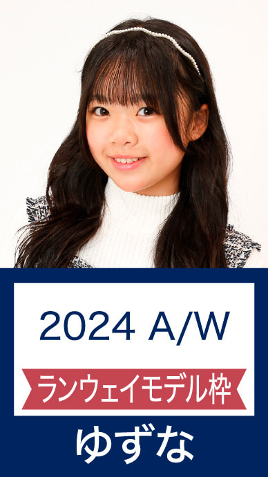 2024 A/W ランウェイモデル枠 福岡 ゆずな