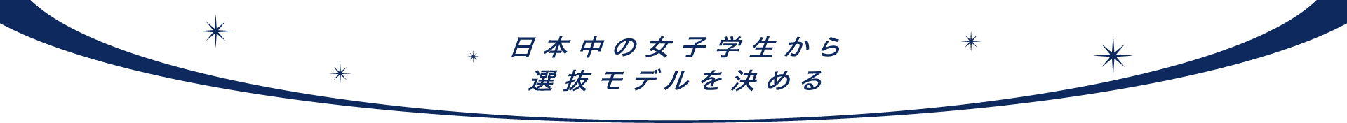 日本中の女子学生から選抜モデルを決める