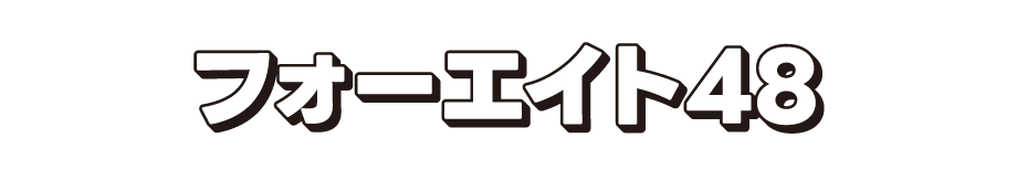 フォーエイト48