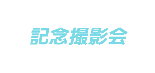 記念撮影会