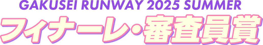 フィナーレ・審査員賞