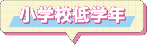 小学校低学年