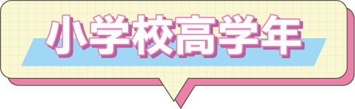 小学校高学年