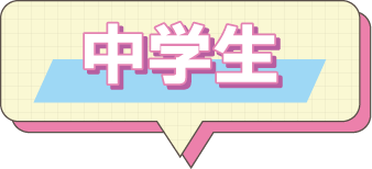 中学生