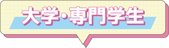 大学・専門学生