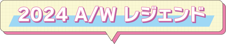 2024AWレジェンド