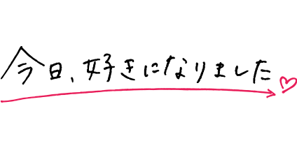 今日、好きになりました。