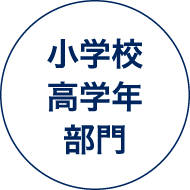 小学校 高学年 部門