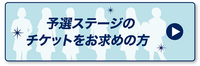 予選ステージのチケットをお求めの方