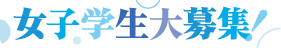 女子学生大募集！