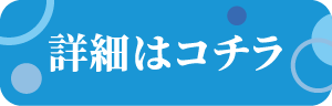 詳細はコチラ