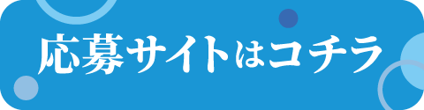 応募サイトはコチラ