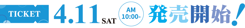 4/11(土) チケット発売開始！