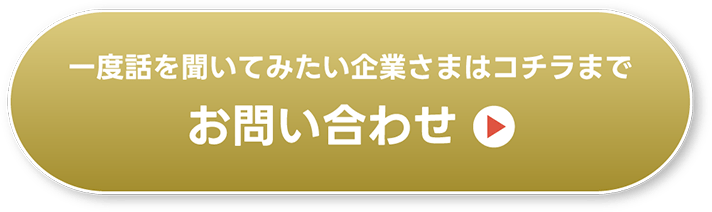 お問い合わせはコチラ