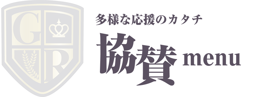 多様な応援のカタチ 協賛menu