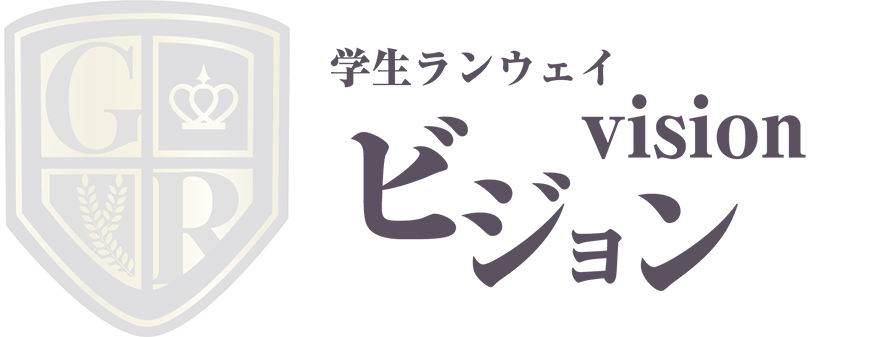学生ランウェイ ビジョン vision