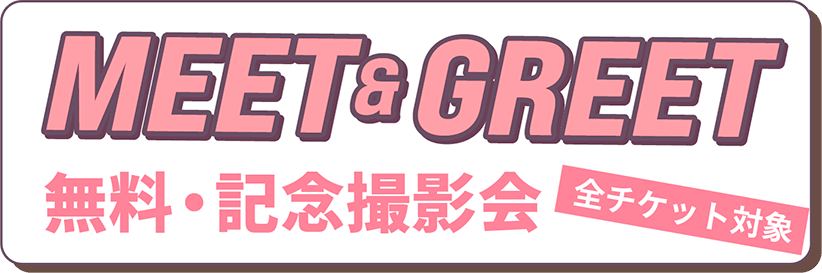 MEET&GREET 無料記念撮影会