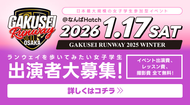 GAKUSEI RUNWAY 2025 WINTER 出演者大募集！