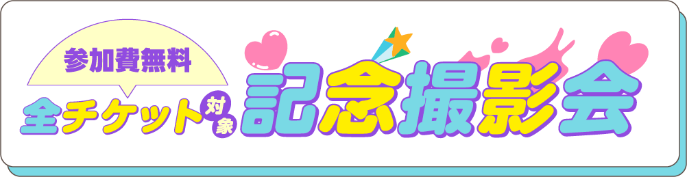 参加費無料 全チケット対象記念撮影会