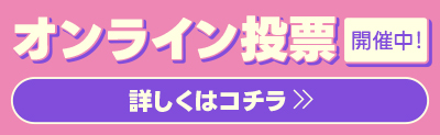 オンライン投票 開催中！