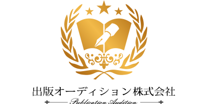 出版オーディション株式会社