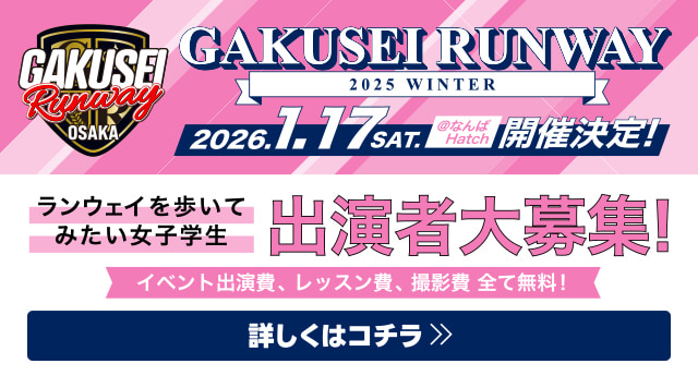 GAKUSEI RUNWAY 2025 WINTER 出演者大募集！