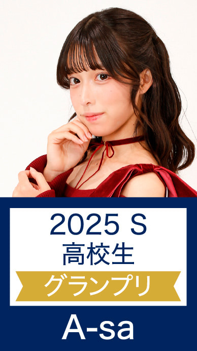 2025 S 高校生 グランプリ A-sa