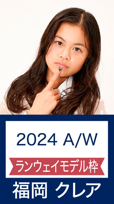 2024 A/W ランウェイモデル枠 福岡 クレア