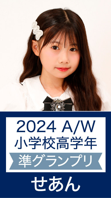 2024 A/W 小学校高学年 準グランプリ せあん